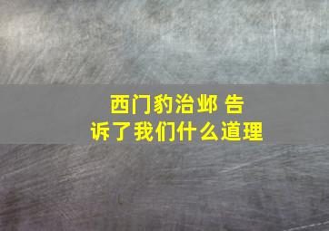 西门豹治邺 告诉了我们什么道理